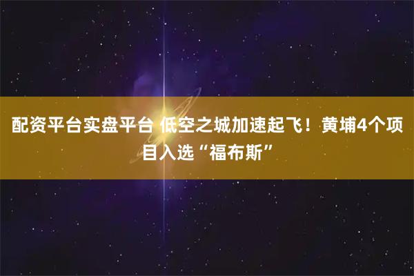 配资平台实盘平台 低空之城加速起飞！黄埔4个项目入选“福布斯”